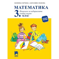 Помагало по математика за избираемите учебни часове за 3. клас (по новата програма)