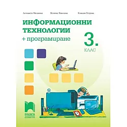 Информационни технологии + програмиране за 3. клас