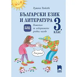 Помагало по български език и литература за избираемите учебни часове в 3. клас (по новата програма)
