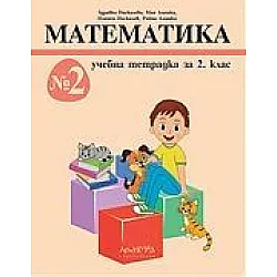 Тетрадка № 2 по математика за 2. клас (по новата програма)