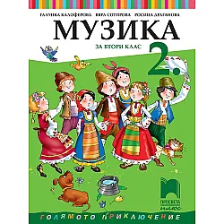 Музика за 2. клас (по новата програма)