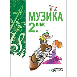 Музика за 2. клас (по новата програма)