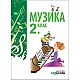 Музика за 2. клас (по новата програма)