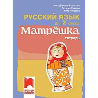 Матрëшка - Тетрадка по руски език за 2. клас (по новата програма)