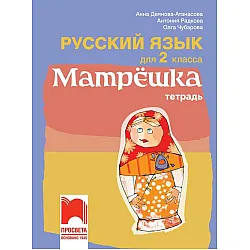 Матрëшка - Тетрадка по руски език за 2. клас (по новата програма)