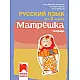 Матрëшка - Тетрадка по руски език за 2. клас (по новата програма)