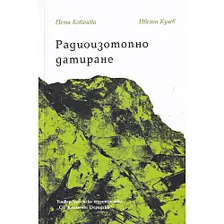 Радиоизотопно датиране
