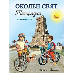 Тетрадка по околен свят за 2. клас (по новата програма)