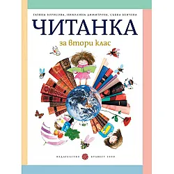 Читанка за 2. клас, Т. Борисова и колектив (по новата програма)