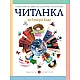 Читанка за 2. клас, Т. Борисова и колектив (по новата програма)