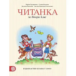 Читанка за 2. клас, М. Герджикова и колектив (по новата програма)