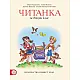 Читанка за 2. клас, М. Герджикова и колектив (по новата програма)