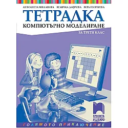 Тетрадка по компютърно моделиране за 3. клас (по новата програма)