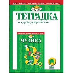 Тетрадка по музика за 3. клас (по новата програма)