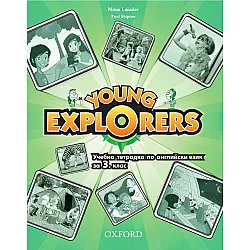 Young Explorers - Учебна тетрадка по английски език за 3. клас (по новата програма)