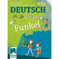 Funkel New Edition - Учебник по немски език за 3. клас (по новата програма)