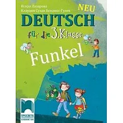 Funkel New Edition - Учебник по немски език за 3. клас (по новата програма)