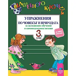 Вълшебното ключе. Упражнения по човекът и природата за целодневно обучение и самоподготовка вкъщи за 3. клас (по новата програма)