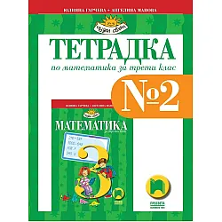 Учебна тетрадка № 2 по математика за 3. клас (по новата програма)