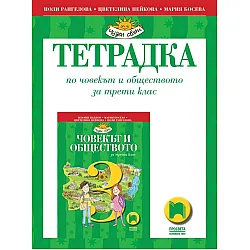 Учебна тетрадка по човекът и обществото за 3. клас (по новата програма)