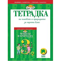 Учебна тетрадка по човекът и природата за 3. клас (по новата програма)