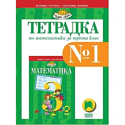 Учебна тетрадка № 1 по математика за 3. клас (по новата програма)
