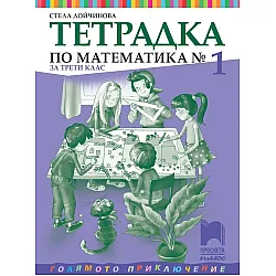 Учебна тетрадка № 1 по математика за 3. клас (по новата програма)