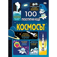 100 ЛЮБОПИТНИ НЕЩА Космосът