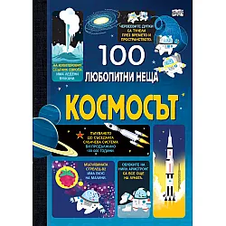 100 ЛЮБОПИТНИ НЕЩА Космосът