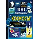 100 ЛЮБОПИТНИ НЕЩА Космосът