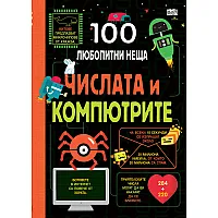 100 ЛЮБОПИТНИ НЕЩА Числата и компютрите