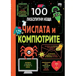 100 ЛЮБОПИТНИ НЕЩА Числата и компютрите