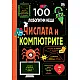 100 ЛЮБОПИТНИ НЕЩА Числата и компютрите