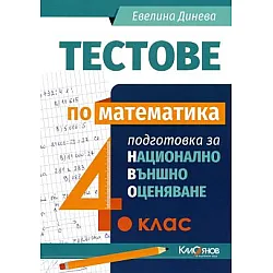 Тестове по математика за национално външно оценяване 4. клас (по новата програма)