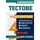 Тестове по математика за национално външно оценяване 4. клас (по новата програма)