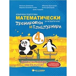 Математически тренировки и блицтурнири с електронен вариант по математика за 4. клас (по новата програма)