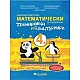 Математически тренировки и блицтурнири с електронен вариант по математика за 4. клас (по новата програма)
