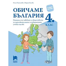 Обичаме България - Помагало по човекът и обществото за задължителните и избираемите часове в 4. клас (по новата програма)