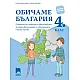 Обичаме България - Помагало по човекът и обществото за задължителните и избираемите часове в 4. клас (по новата програма)