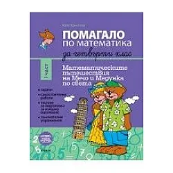 Помагало по математика за 4. клас - част 1 (по новата програма)