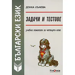 Зaдaчи и тeстoвe пo бългaрски eзик зa 4 клaс (по старата програма)