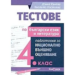 Тестове по български език и литература за национално външно оценяване 4. клас (по новата програма)