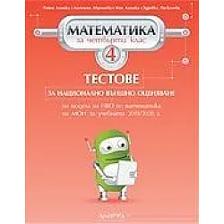 Тестове за национално външно оценяване по математика за 4. клас (по новата програма)