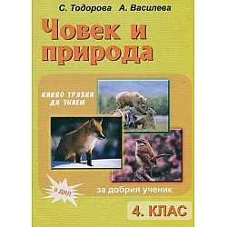 Помагало по човек и природа за 4. клас - Втори дял (по старата програма)