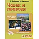 Помагало по човек и природа за 4. клас - Втори дял (по старата програма)