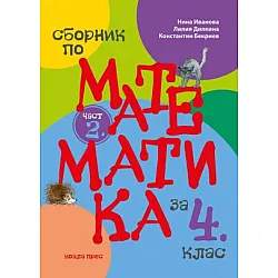 Сборник по математика за 4. клас - част 2 (по новата програма)