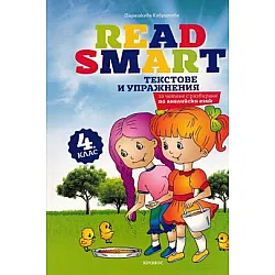 Read Smart - Текстове и упражнения по английски език за четене с разбиране за 4. клас