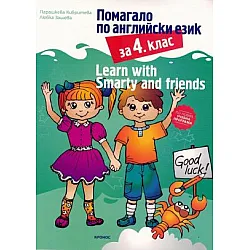 Learn with Smarty and friends - Помагало по английски език за 4 клас