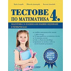 Тестове по математика 4. клас – подготовка за национално външно оценяване