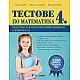 Тестове по математика 4. клас – подготовка за национално външно оценяване